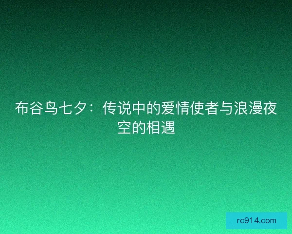 布谷鸟七夕：传说中的爱情使者与浪漫夜空的相遇