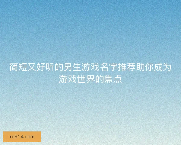 简短又好听的男生游戏名字推荐助你成为游戏世界的焦点