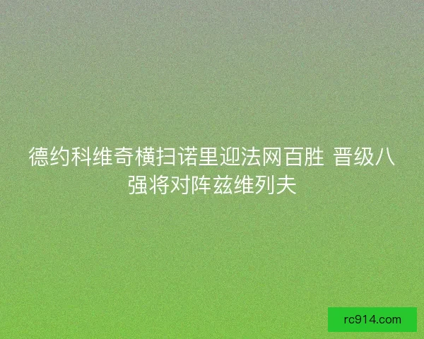 德约科维奇横扫诺里迎法网百胜 晋级八强将对阵兹维列夫